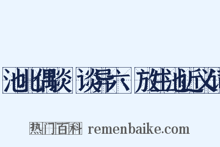 池北偶谈·谈异六·放生池近义词是什么意思的图片